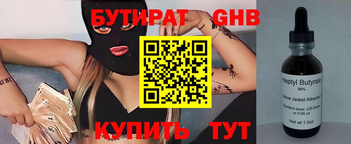 Бутират Butirat Тимашёвск